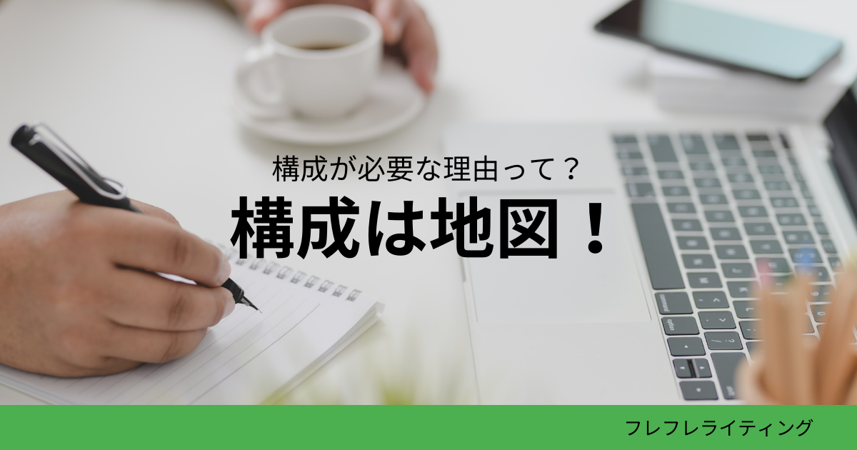 構成は地図！　目的を最短で達成するための便利なツール