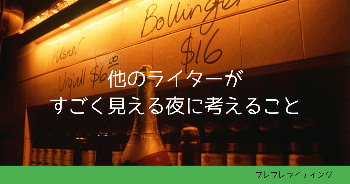 他のライターがすごく見える夜に考えること