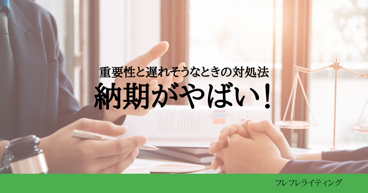 納期を守る重要性