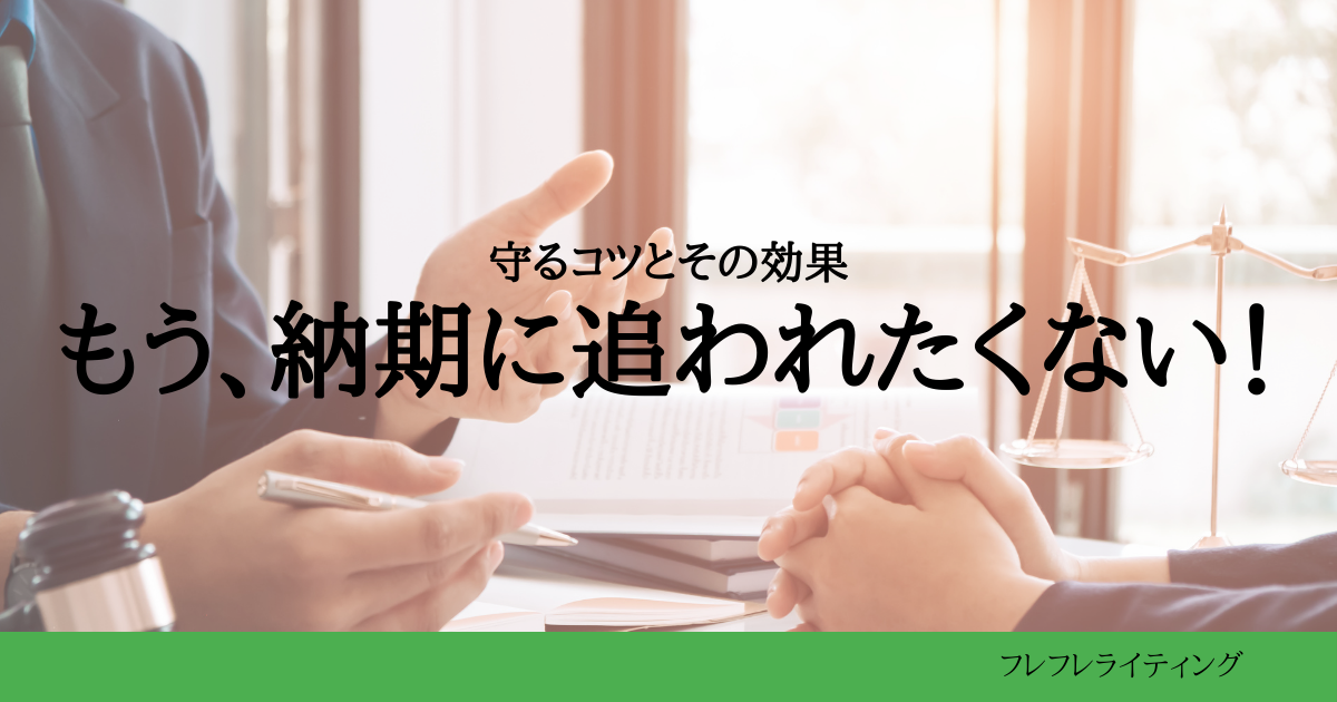 納期の守り方