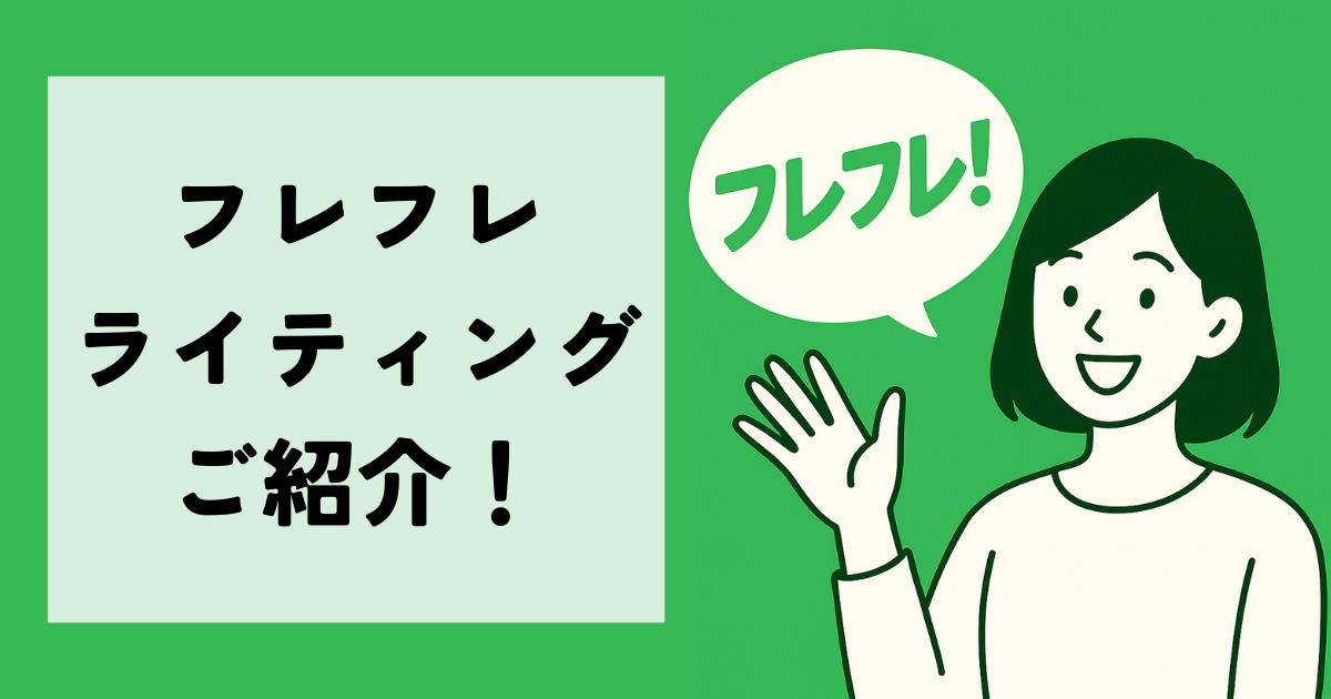フレフレライティングは駆け出しライターさんを応援するメディア！