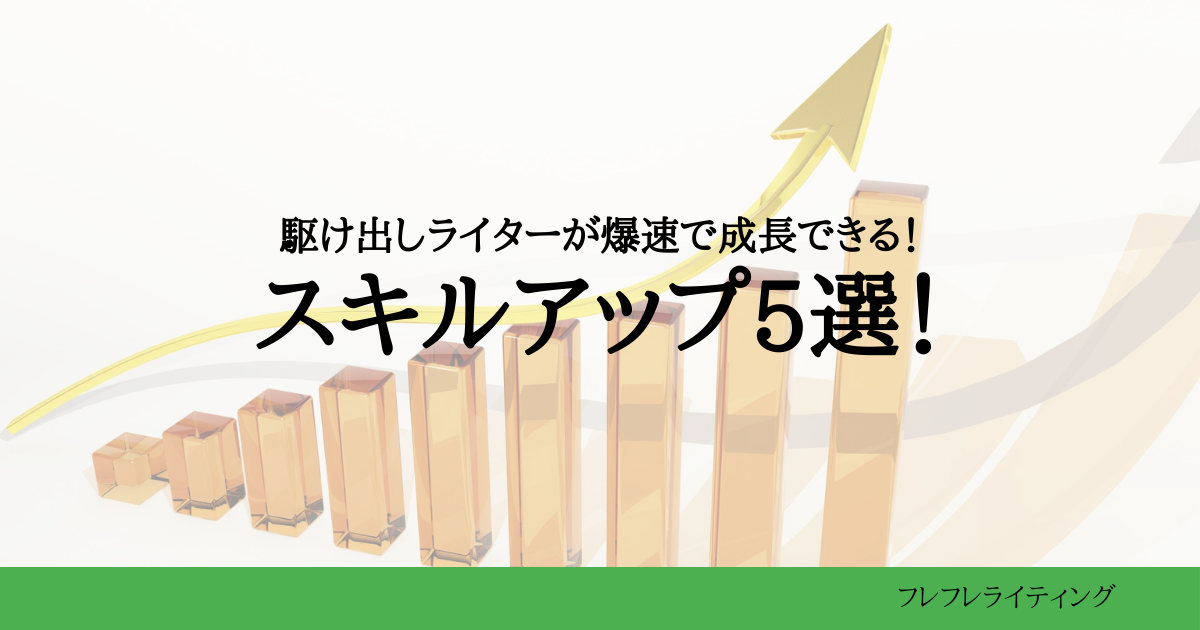 スキルアップ5選