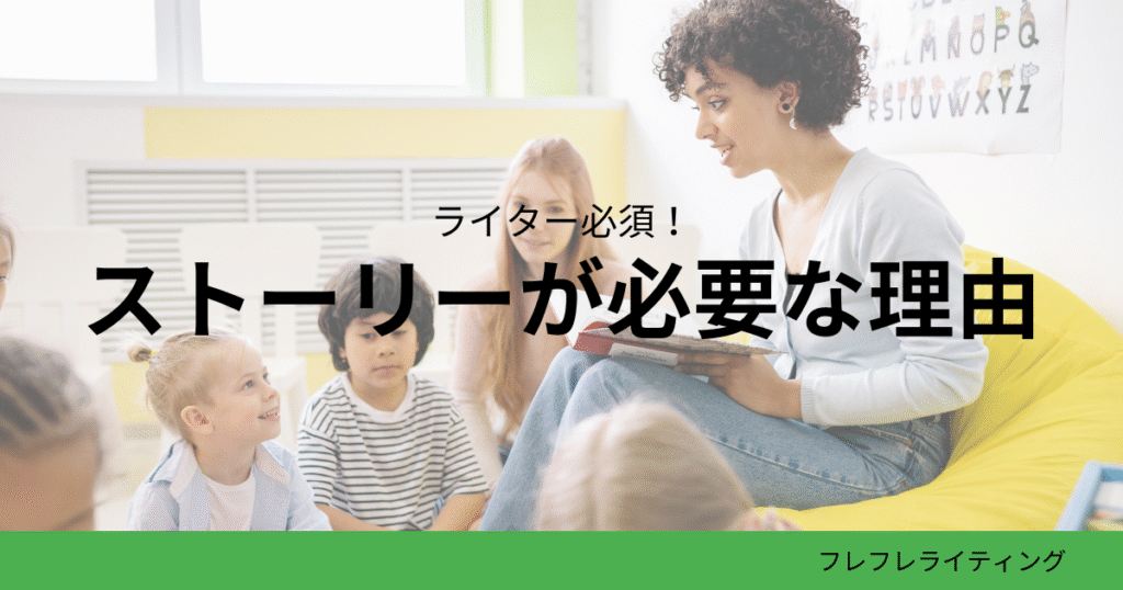 ストーリーが必要な理由