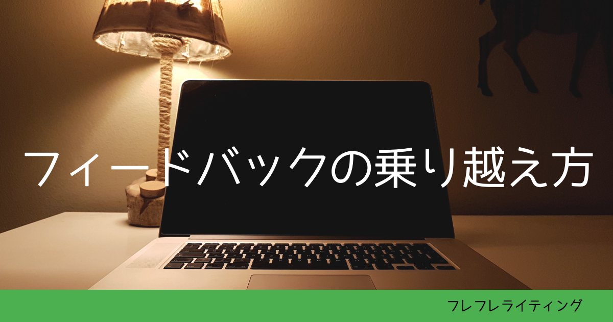 フィードバックで落ちこんだときの乗り越え方「向いてないかも…」と思ったときの処方箋