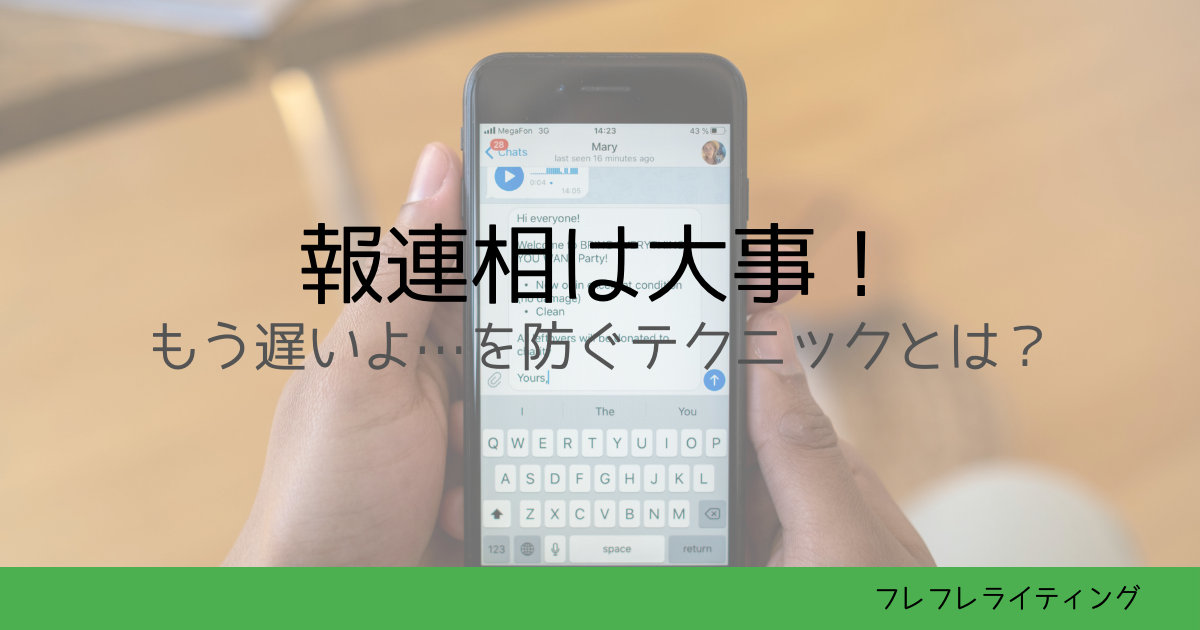報連相は大事！