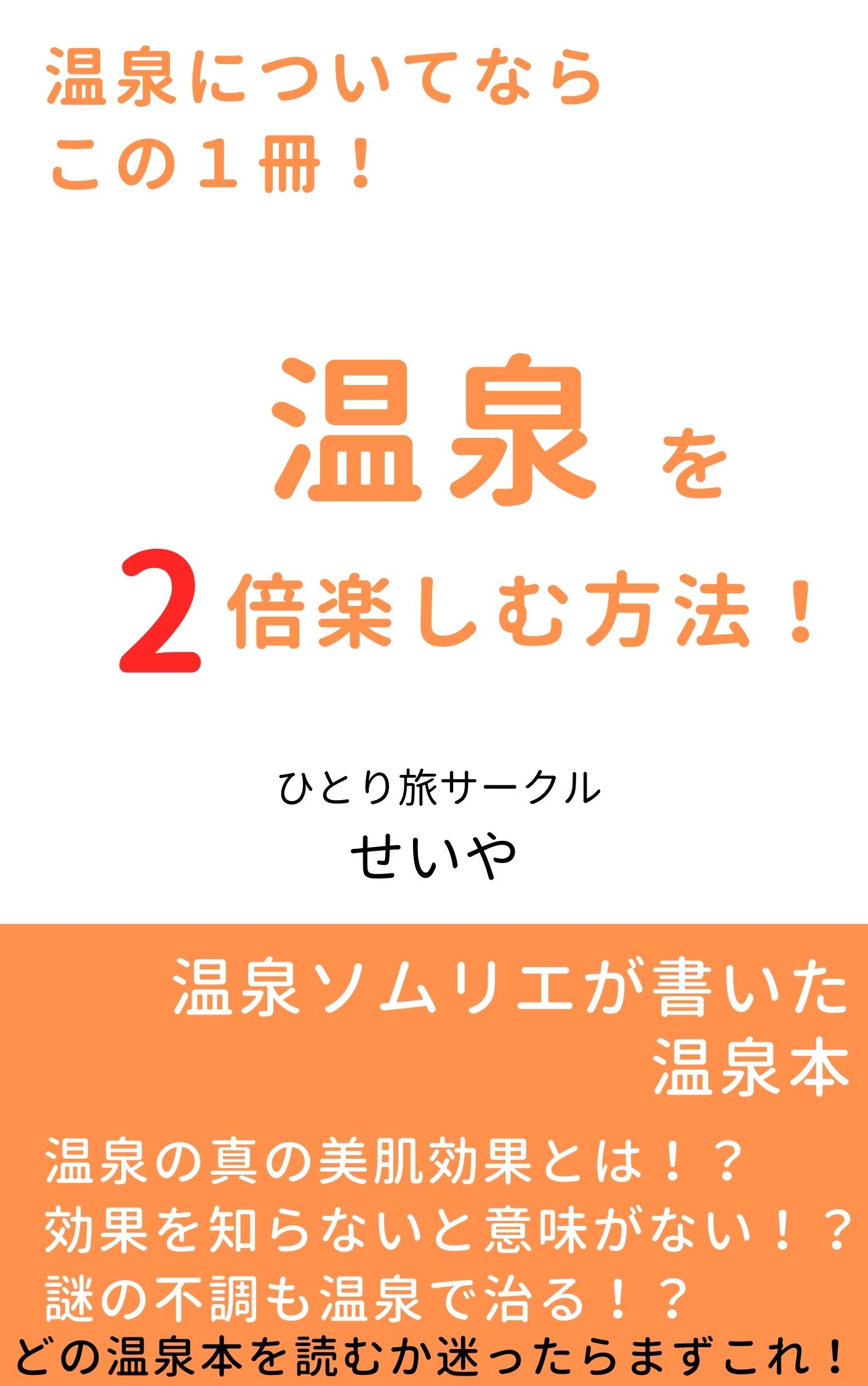〚kindle〛温泉についての書籍出版