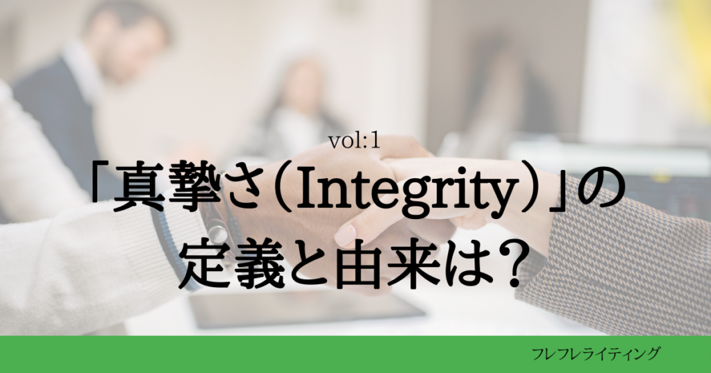 真摯さの定義と由来は？