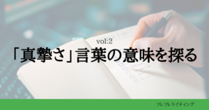 「真摯さ」言葉の意味を探る