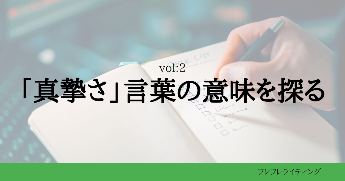 「真摯さ」言葉の意味を探る