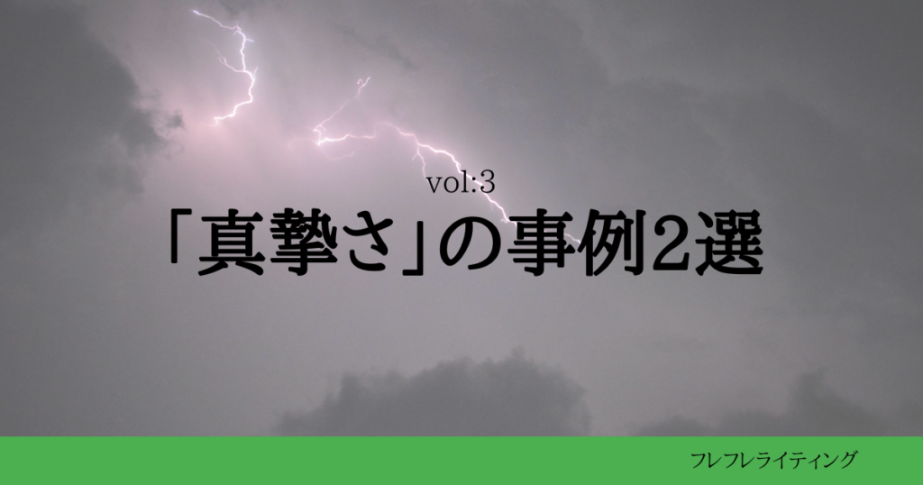 真摯さの事例2選