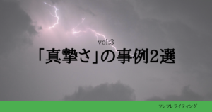 真摯さの事例2選
