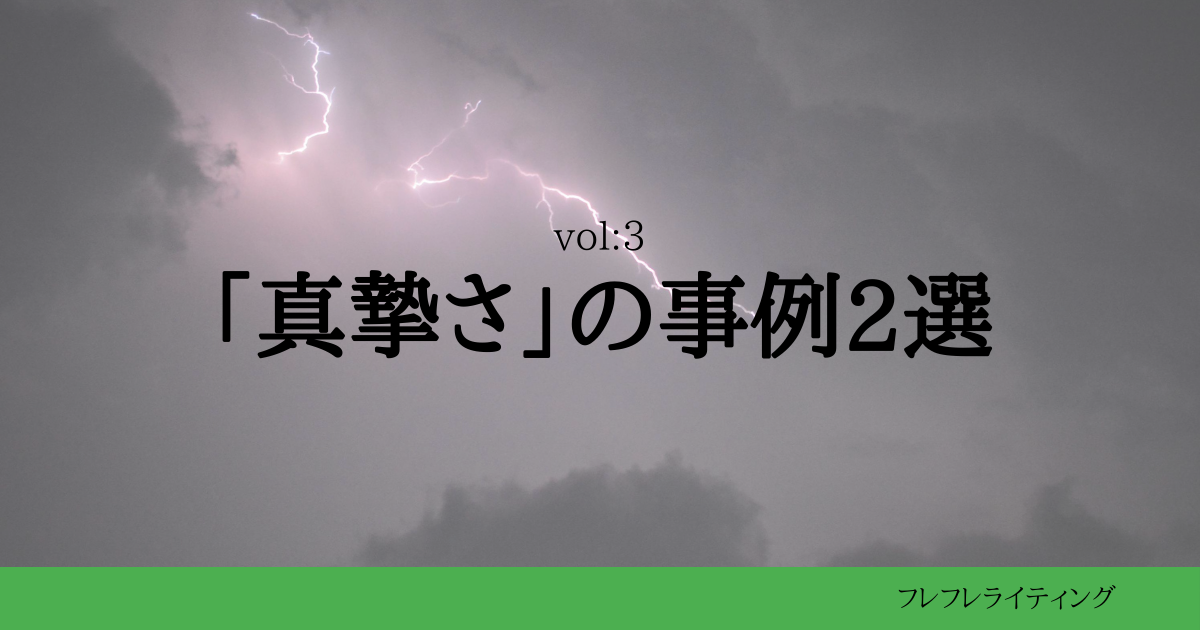 真摯さの事例2選
