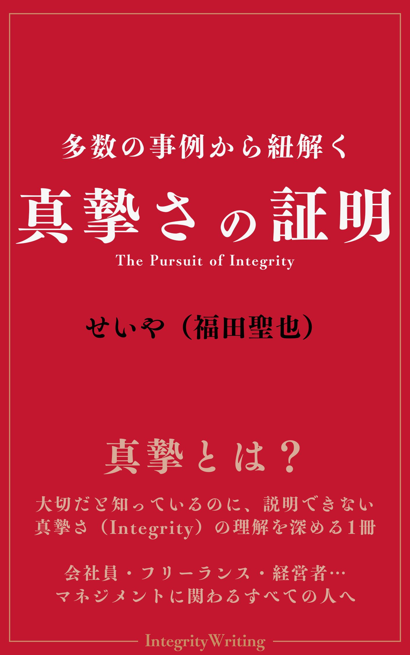 〚kindle〛書籍「真摯さの証明」（Amazon無料ランキング1位）