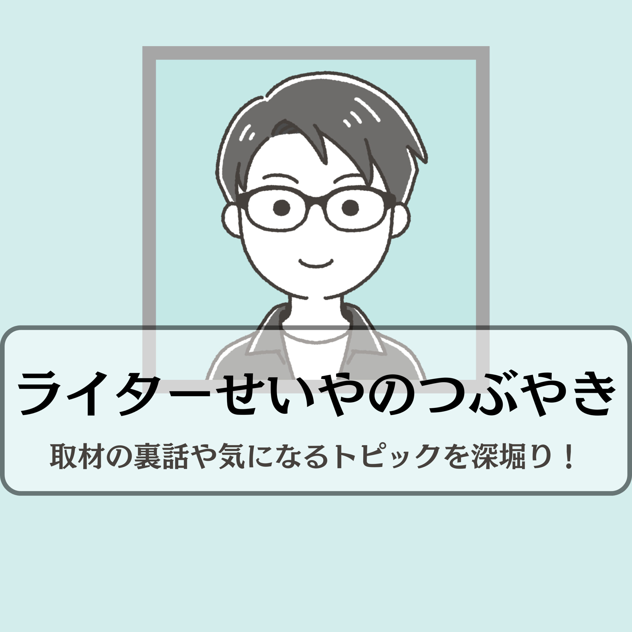 Podcast「ライターせいやのつぶやき」のアートワーク