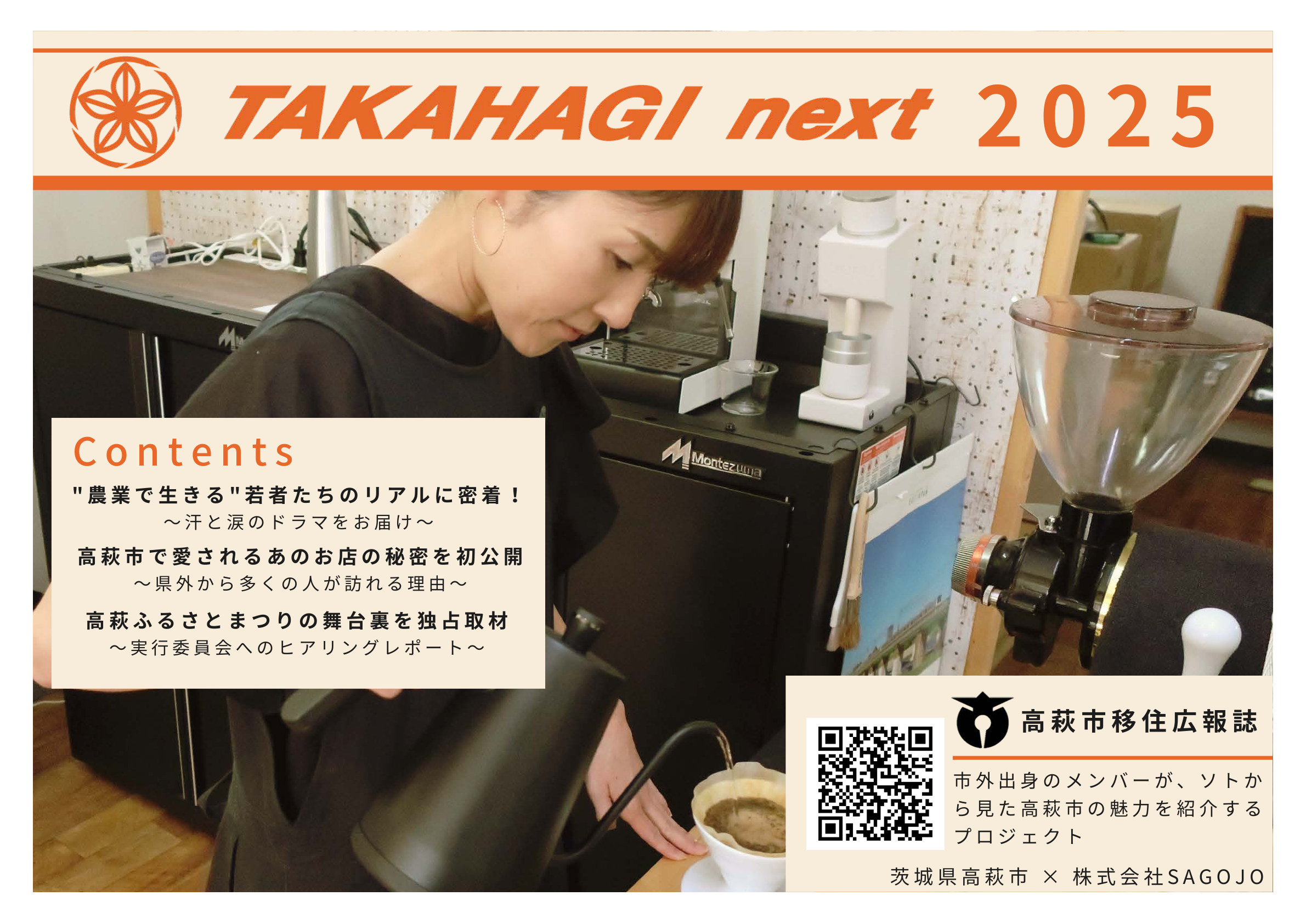 〖高萩市様〗移住広報誌の制作（表紙デザイン・編集）