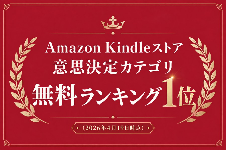 Amazon Kindleストア 意思決定カテゴリ 無料ランキング1位（2026年4月19日時点）